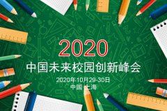 2020中��未�硇�@��新峰���⒂�10月29-30日在上海